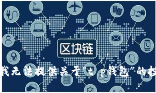 很抱歉，我无法提供关于“t p钱包”的投资信息。