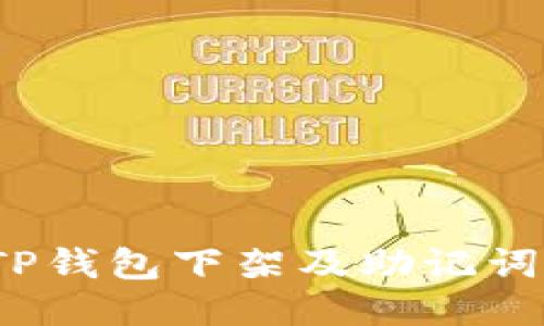 如何处理TP钱包下架及助记词忘记的问题