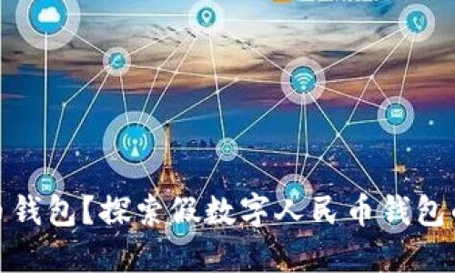 什么是数字人民币钱包?探索假数字人民币钱包的风险与保护措施