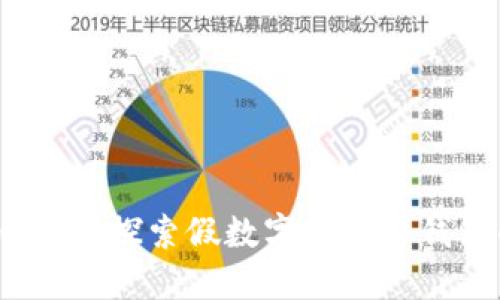 什么是数字人民币钱包?探索假数字人民币钱包的风险与保护措施