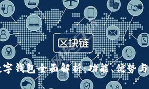 iPhone数字钱包全面解析:功能、优势与使用攻略