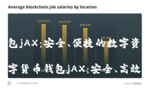 数字货币钱包jAX:安全、便捷的数字资产管理工具
全面解析数字货币钱包jAX:安全、高效、用户友好