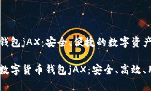 数字货币钱包jAX:安全、便捷的数字资产管理工具
全面解析数字货币钱包jAX:安全、高效、用户友好