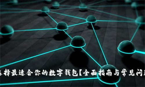 如何选择最适合你的数字钱包?全面指南与常见问题解答