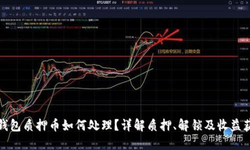 TP钱包质押币如何处理?详解质押、解锁及收益获取