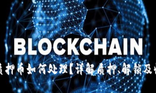 TP钱包质押币如何处理?详解质押、解锁及收益获取