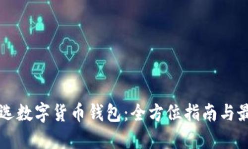 怎样挑选数字货币钱包:全方位指南与最佳实践