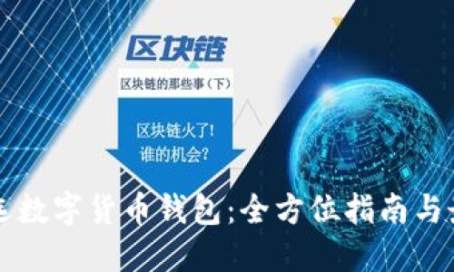 怎样挑选数字货币钱包:全方位指南与最佳实践