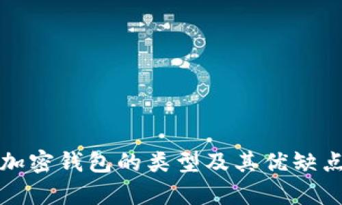 数字加密钱包的类型及其优缺点解析