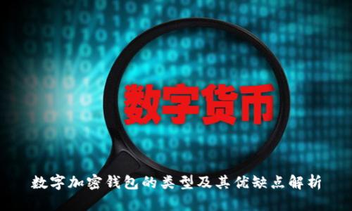 数字加密钱包的类型及其优缺点解析