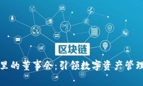 TP钱包里的董事会:引领数字资产管理的未来
