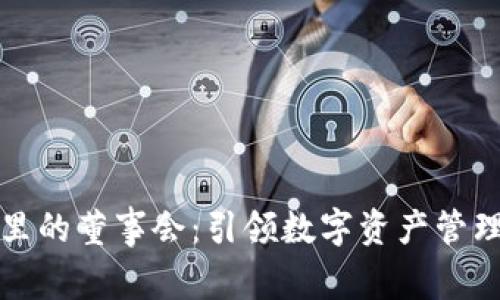 TP钱包里的董事会:引领数字资产管理的未来