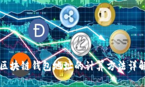 区块链钱包地址的计算方法详解