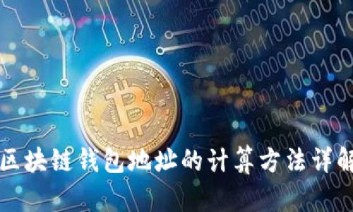 区块链钱包地址的计算方法详解