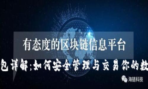 数字藏品钱包详解:如何安全管理与交易你的数字艺术资产