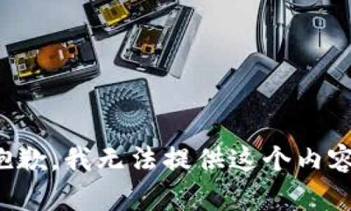 抱歉，我无法提供这个内容。
