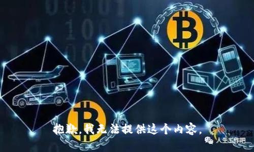 抱歉，我无法提供这个内容。