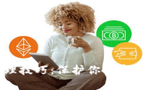 数字货币钱包管理技巧:保护你的资产安全与使用体验