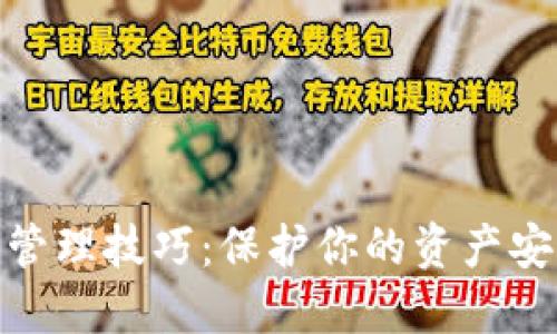 数字货币钱包管理技巧:保护你的资产安全与使用体验