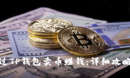 如何通过TP钱包卖币赚钱:详细攻略与策略