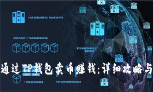 如何通过TP钱包卖币赚钱:详细攻略与策略