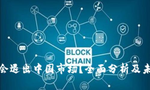 tp钱包是否会退出中国市场?全面分析及未来发展趋势