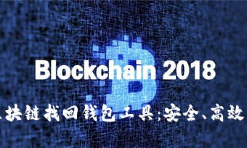 全面解析区块链找回钱包工具:安全、高效的解决方案