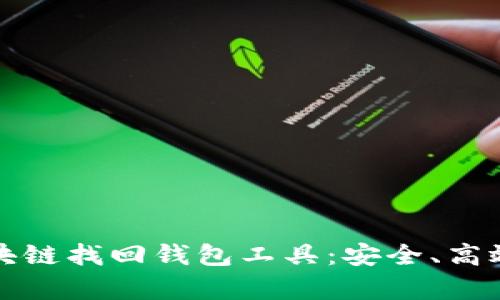 全面解析区块链找回钱包工具:安全、高效的解决方案