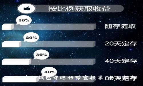 如何在TP钱包中进行带宽投票:全面指南