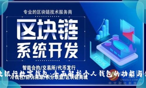 邮政银行数字钱包:全面解析个人钱包的功能与优势