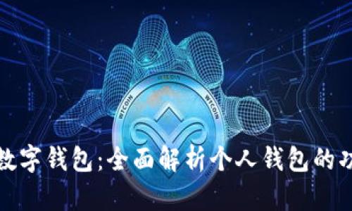 邮政银行数字钱包:全面解析个人钱包的功能与优势