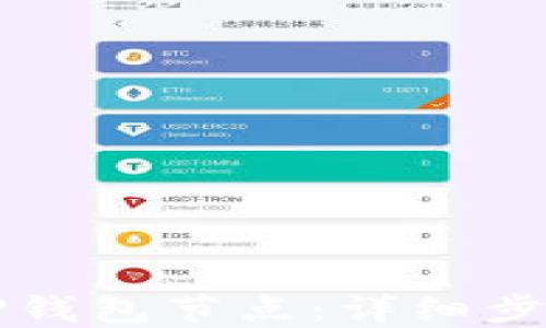如何自定义TP钱包节点:详细步骤与最佳实践