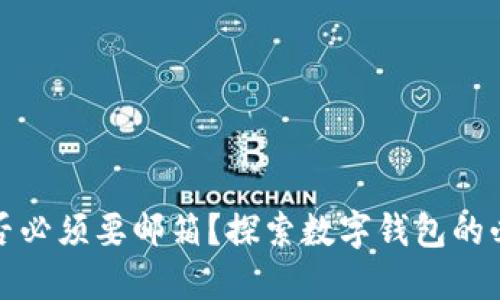 数字钱包是否必须要邮箱?探索数字钱包的必要性与功能