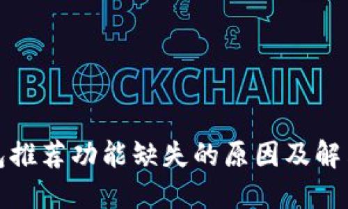 TP钱包推荐功能缺失的原因及解决方案