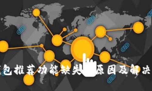 TP钱包推荐功能缺失的原因及解决方案