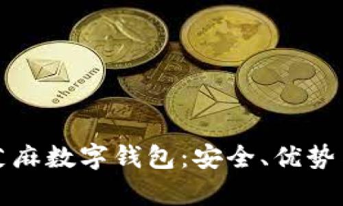 全面解析芝麻数字钱包:安全、优势与未来发展
