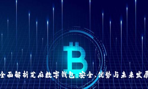 全面解析芝麻数字钱包:安全、优势与未来发展