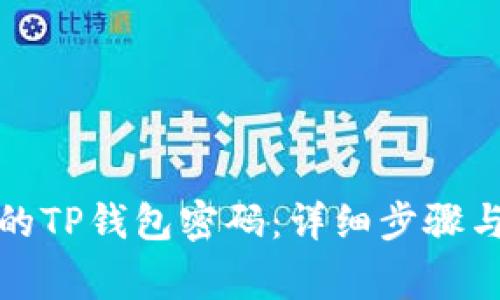 如何找回忘记的TP钱包密码:详细步骤与常见问题解答