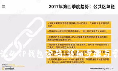 如何找回忘记的TP钱包密码:详细步骤与常见问题解答