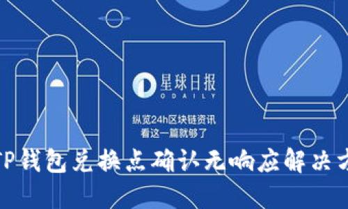 : TP钱包兑换点确认无响应解决方案