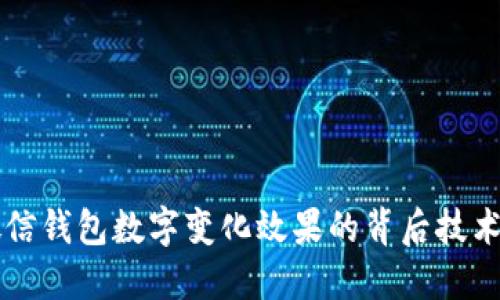 揭秘微信钱包数字变化效果的背后技术与应用
