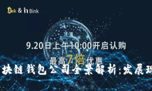 2023年中国区块链钱包公司全景解析:发展现状与未来趋势