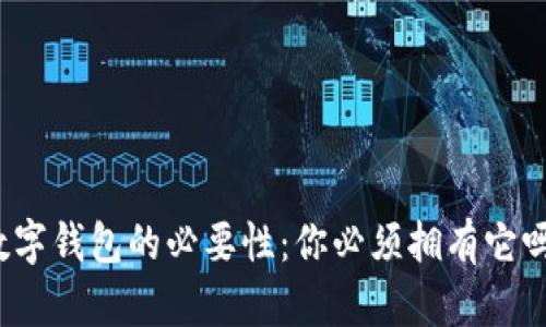 数字钱包的必要性:你必须拥有它吗?