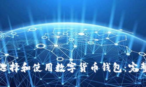 如何选择和使用数字货币钱包:完整指南