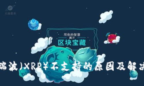 TP钱包与瑞波(XRP)不支持的原因及解决方案详解