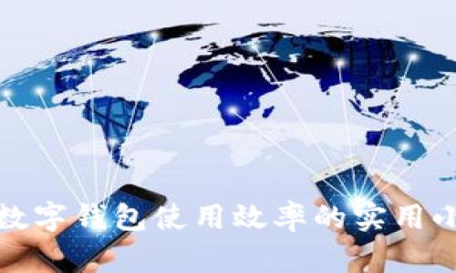 提升数字钱包使用效率的实用小技巧