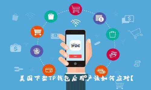 美国下架TP钱包后用户该如何应对?