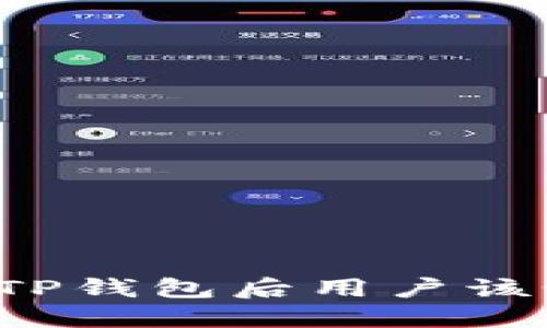 美国下架TP钱包后用户该如何应对?