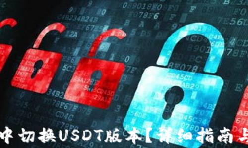 如何在TP钱包中切换USDT版本?详细指南与常见问题解答