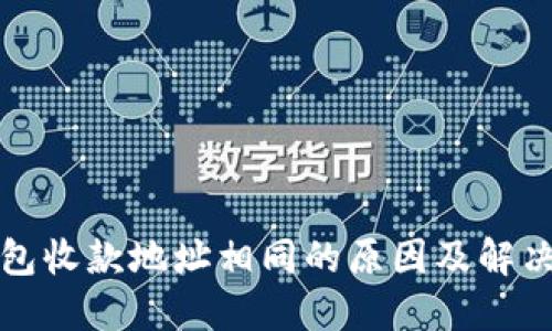 TP钱包收款地址相同的原因及解决方案